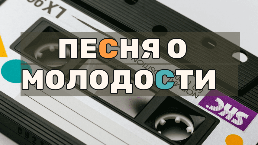 Песня о молодости