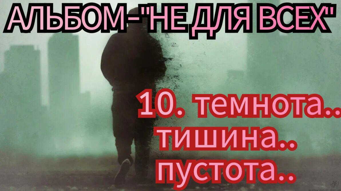 10. ТЕМНОТА, ТИШИНА.. ПУСТОТА..