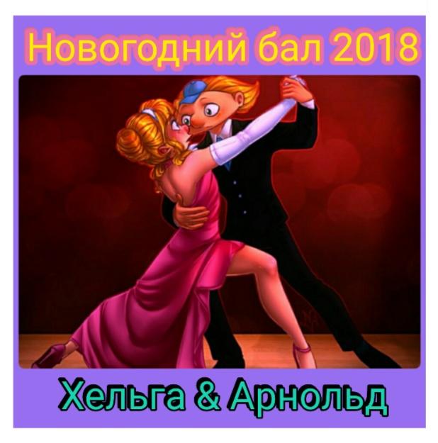 "Новогодний бал 2018"
