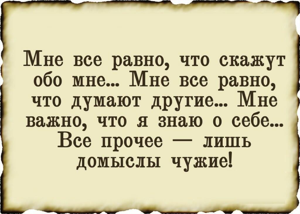 Это я думаю о вас. Омар Хайям и другие Великие философы. Мне всё равно что думают другие. Омар Хайям цитаты. Омар Хайям. Афоризмы.