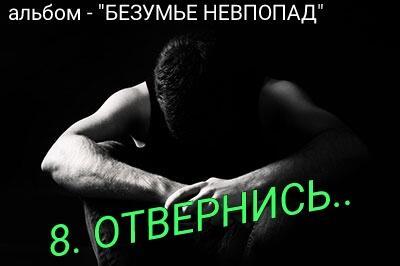 8. ОТВЕРНИСЬ..