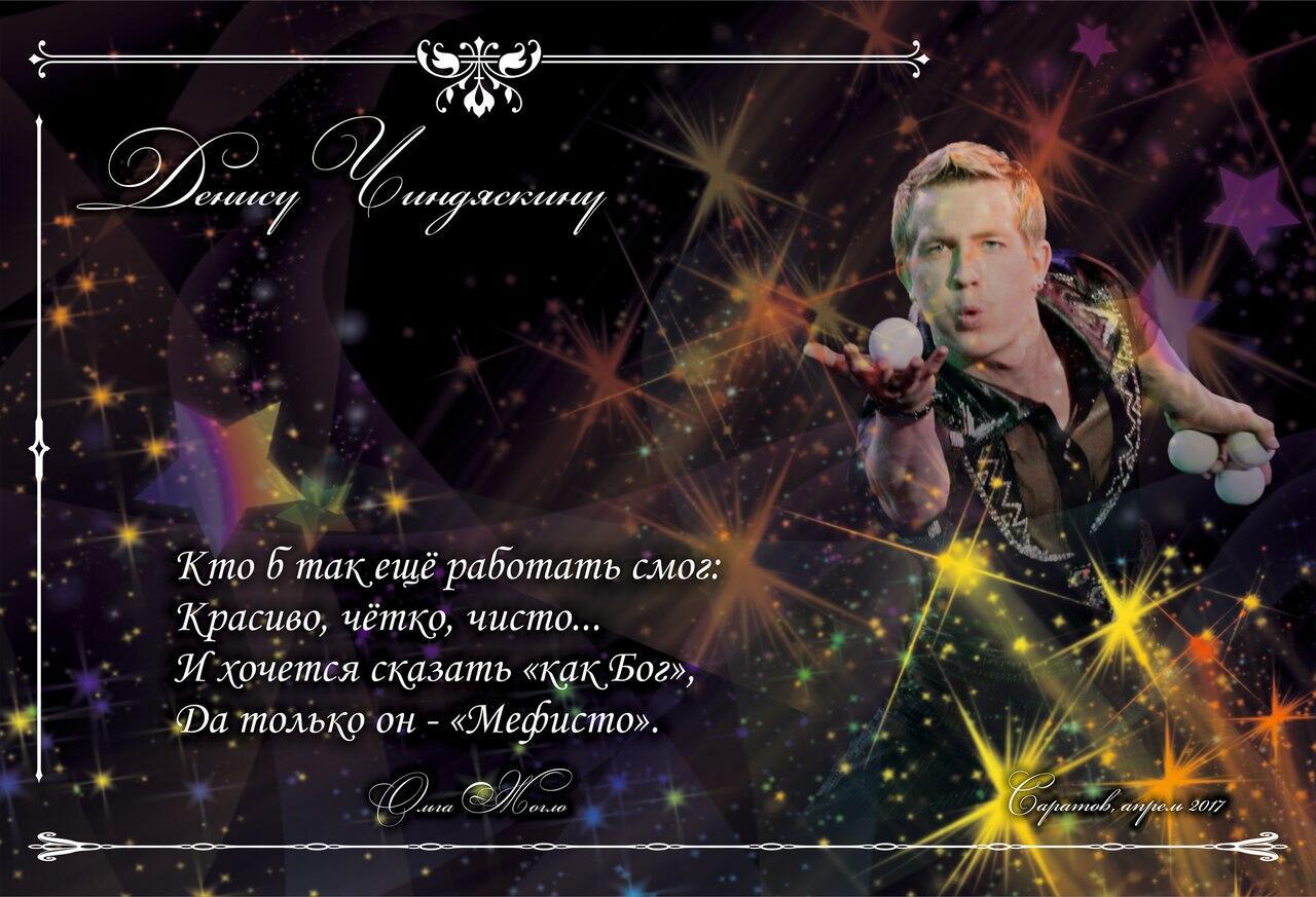 Денису Чиндяскину