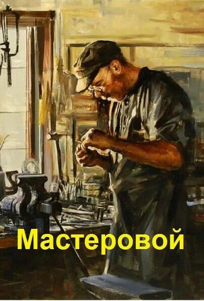 Мастеровые 