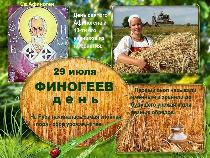 29 ИЮЛЯ - праздник Афиногена