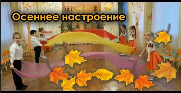 Осенний танец!!!