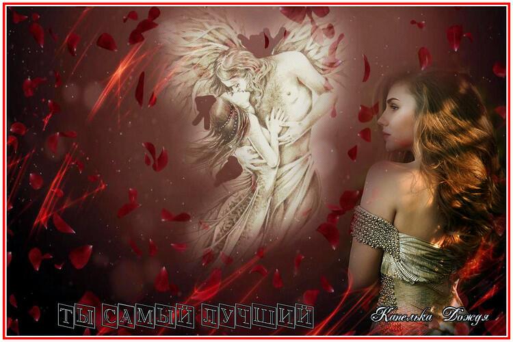 Любимоиу мужчине я посвящаю...