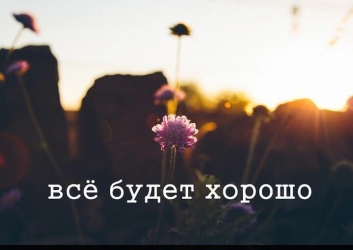 "Всё будет хорошо!" (22.08.2021)
