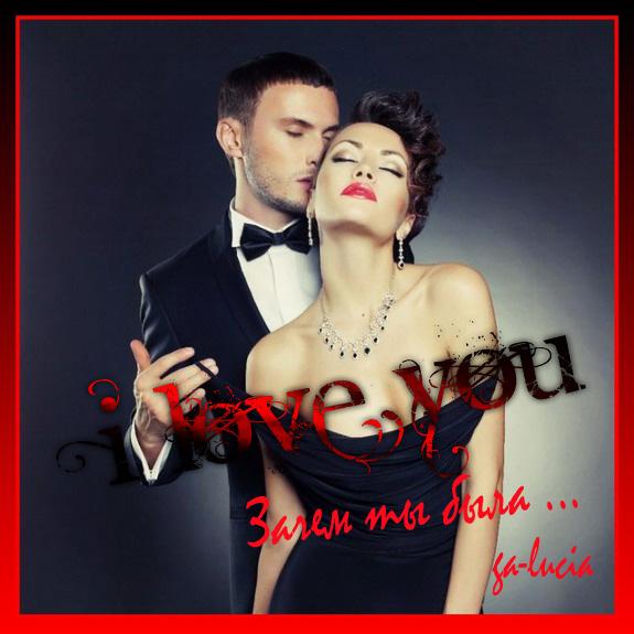 Зачем ты была не со мной, .... ( 18 +++++ ) Любовь ...