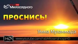 УММА ПРОСНИСЬ!