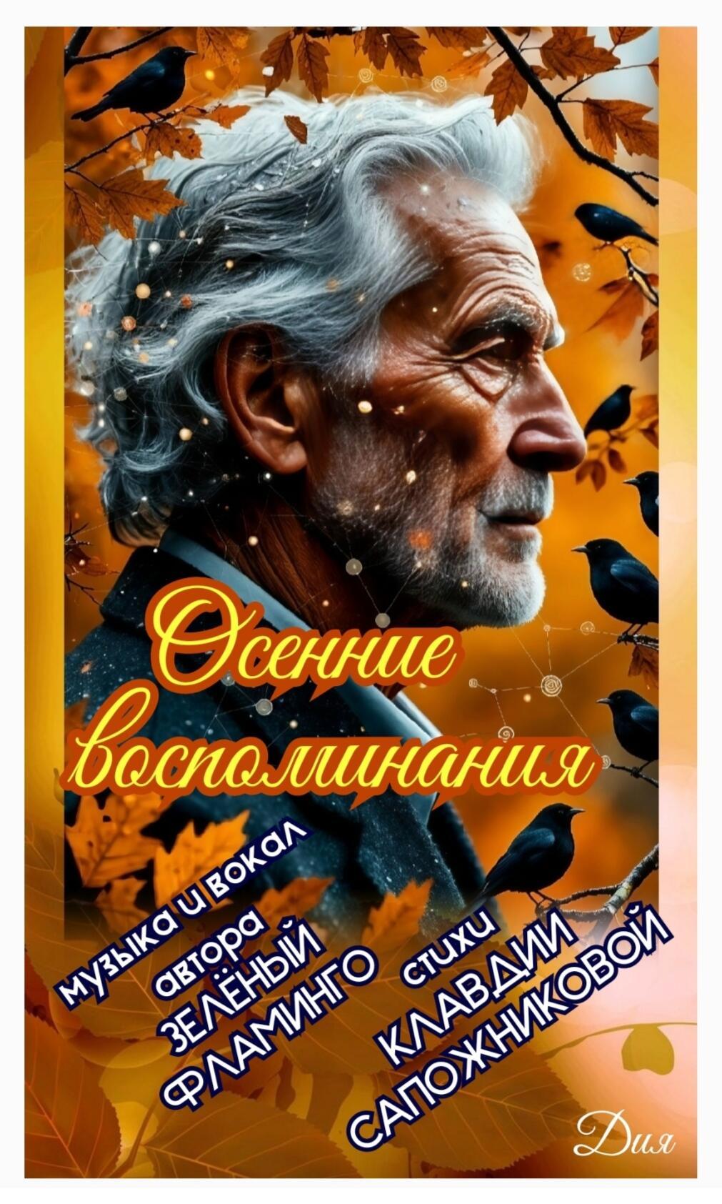 ОСЕННИЕ ВОСПОМИНАНИЯ- песня