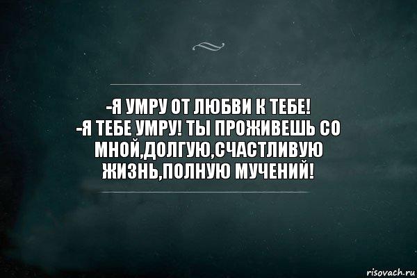 Я УМИРАЮ ОТ ЛЮБВИ ...