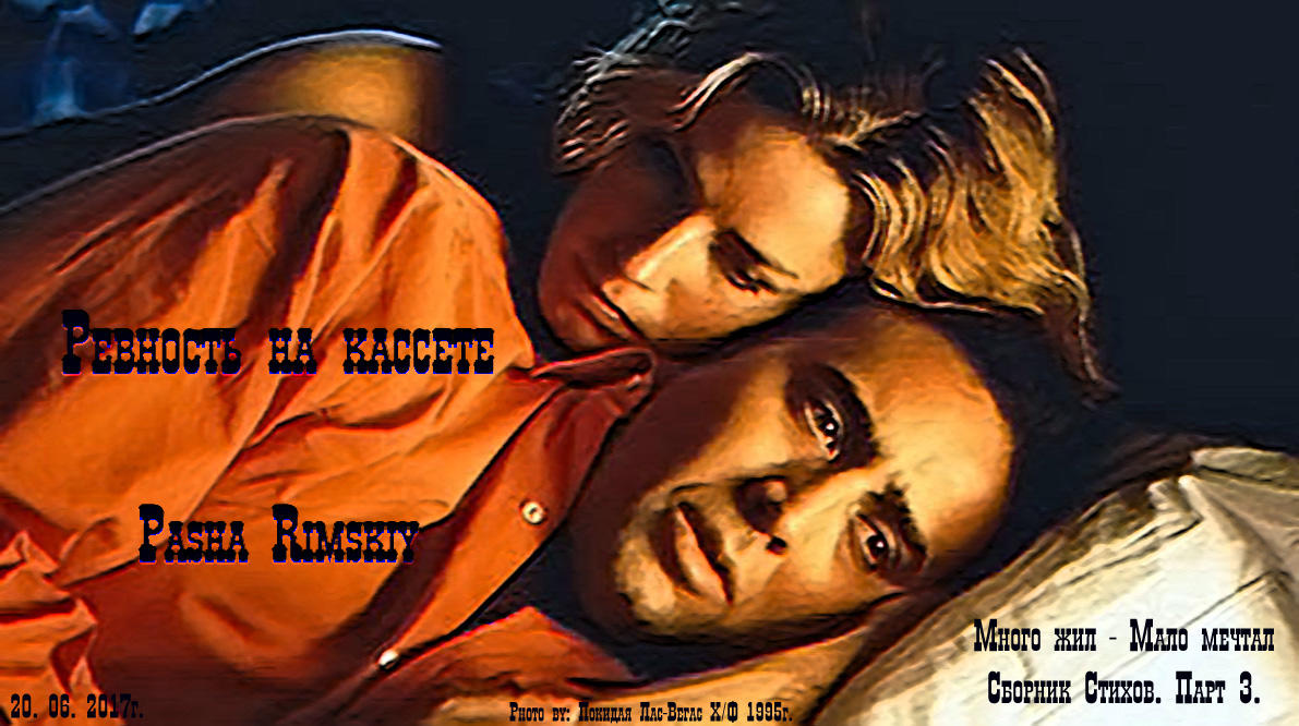 Ревность на кассете