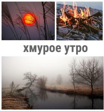 Хмурое утро