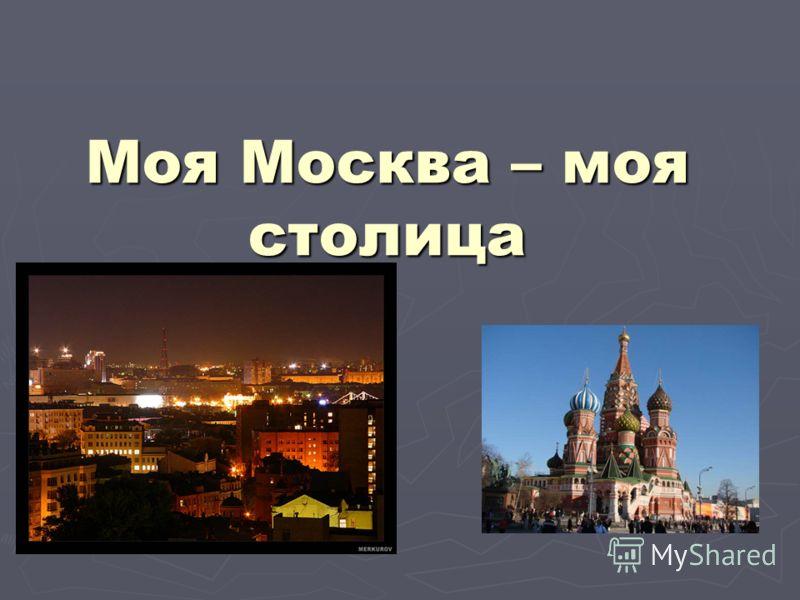 Москва мне счастье обещала.