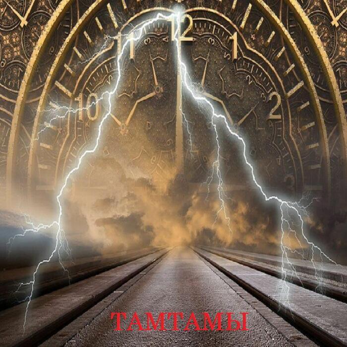 Тамтамы (Progressive Rock Taran&Suno)