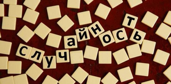 Случайность