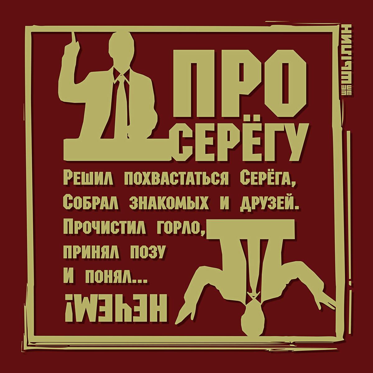 про Серёгу