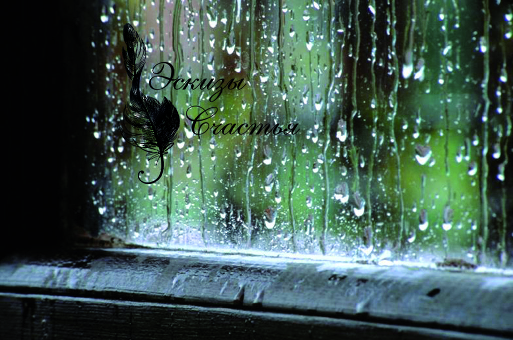 Люблю слушать падение дождя