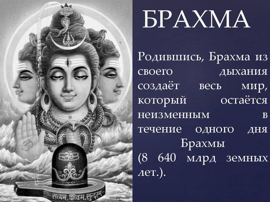 Дыхание Брахмы