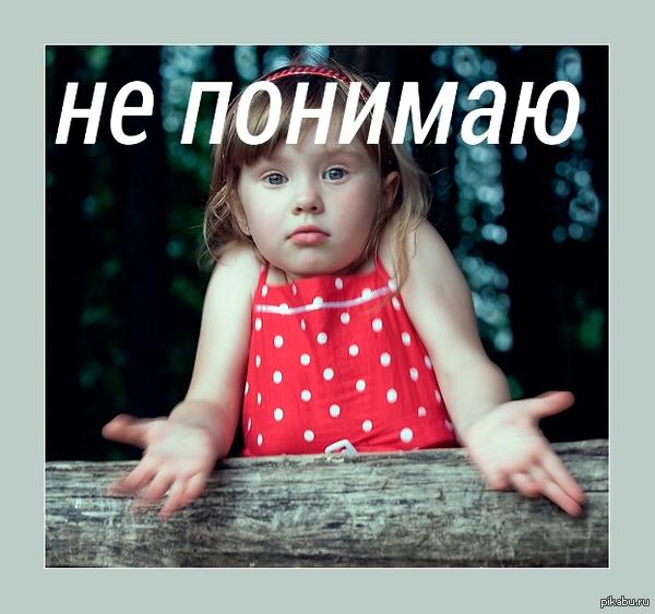 НЕ ПОНИМАЮ ...