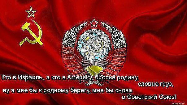 Я родом из Советского Союза