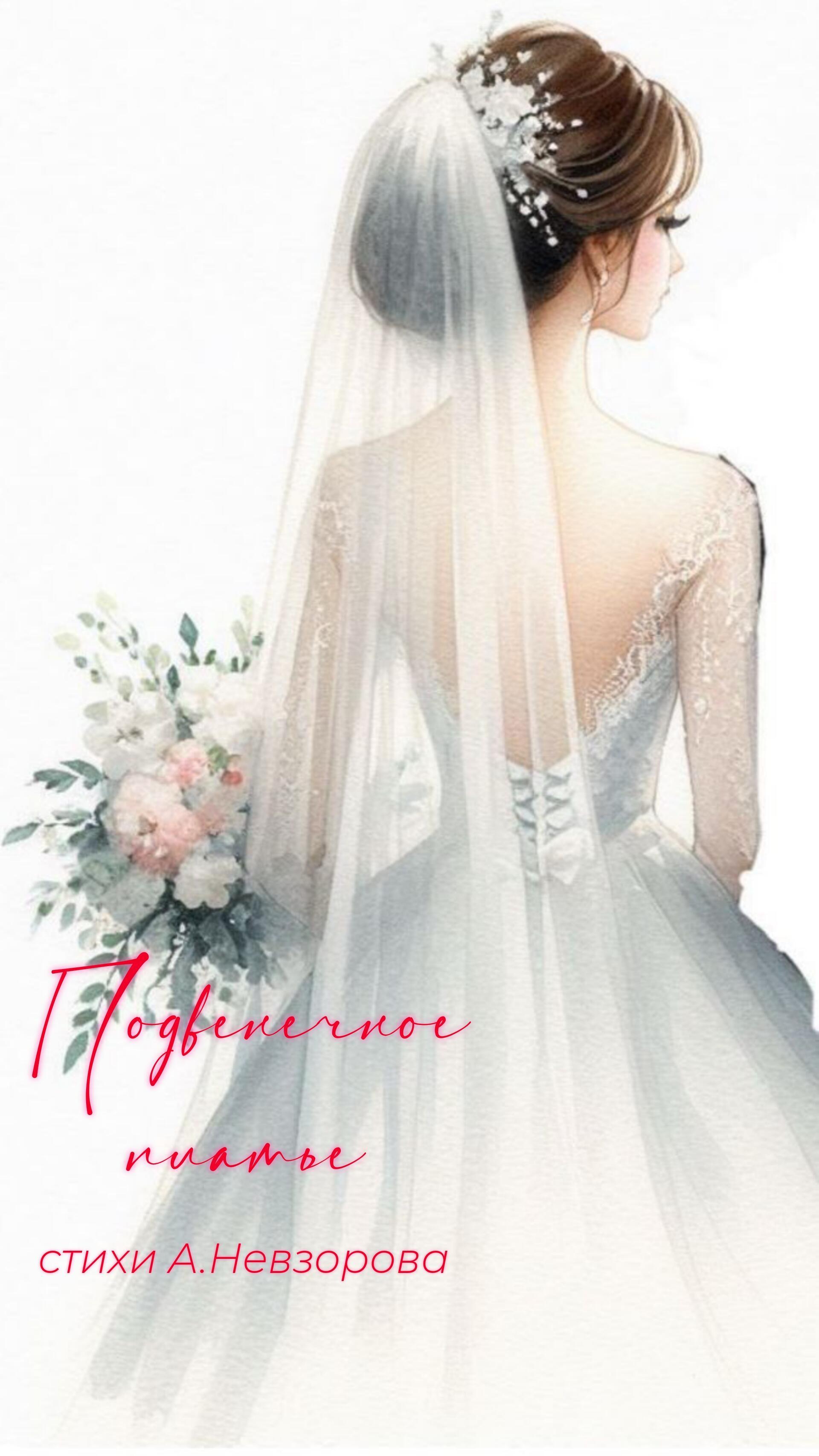 Подвенечное платье