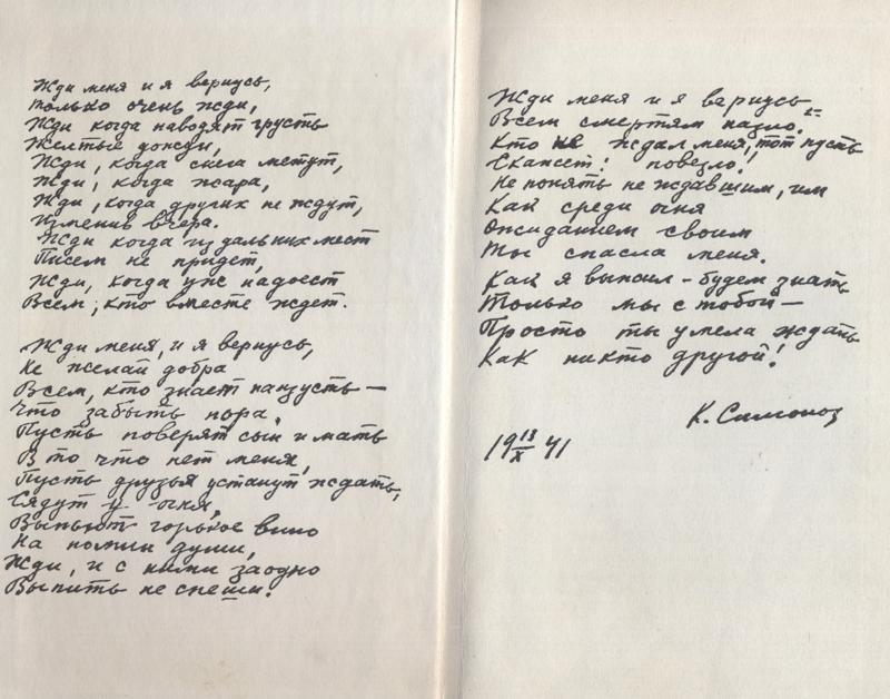 Мой ответ стихотворению К.Симонову : "Жди меня и я вернусь" - "Жду тебя,а ты вернись"
