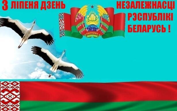 Са святам, святая мая Беларусь!