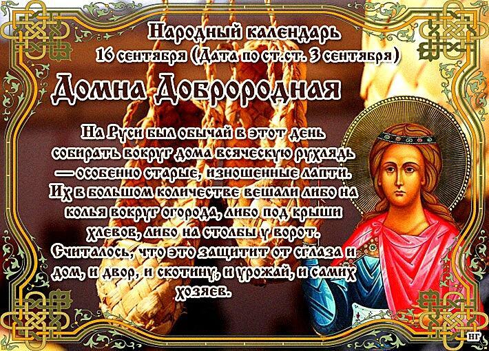 Домнин день - 16 сентября 2021 года