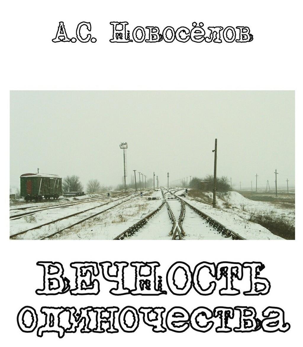 Вечность одиночества