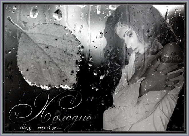 Мне дождь напоминает о Тебе...