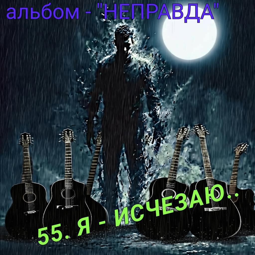 55. Я ИСЧЕЗАЮ..