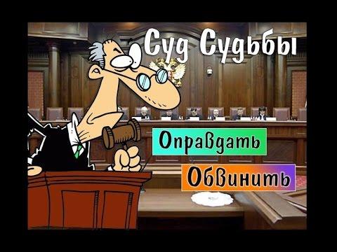 Суд судьбы.