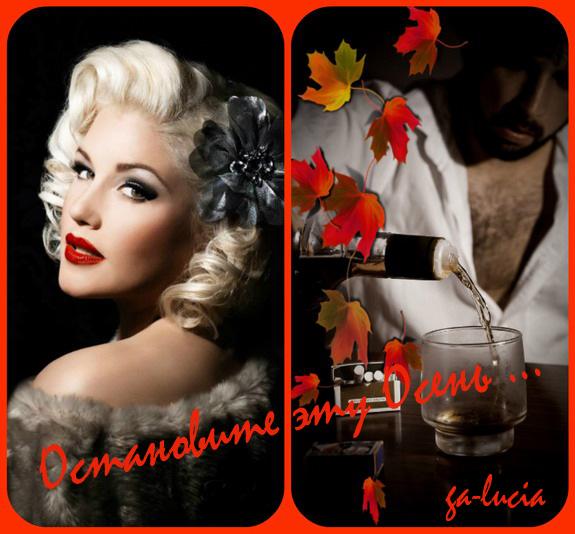 Остановите эту Осень, ....