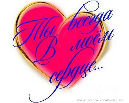 Люблю тебя!