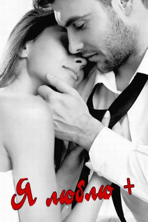 Ты моя, ты моя, ты моя,....