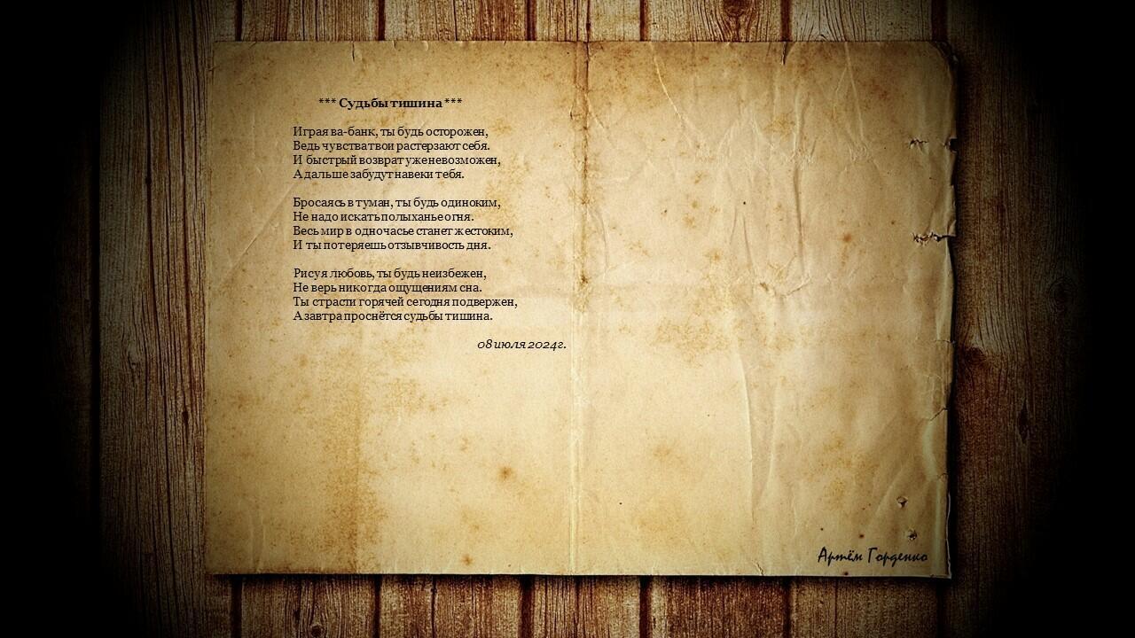 Судьбы тишина