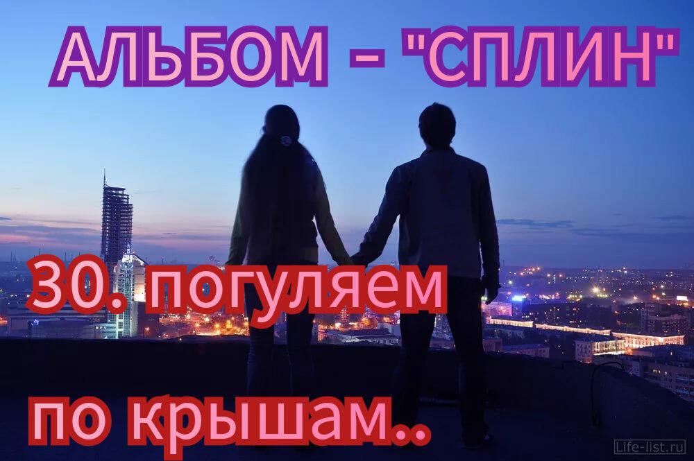 30. ПОГУЛЯЕМ ПО КРЫШАМ.. 