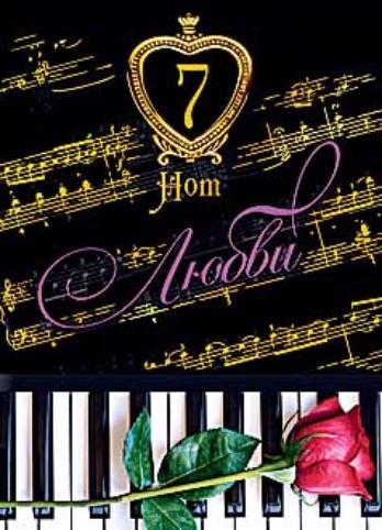 Всего семь нот