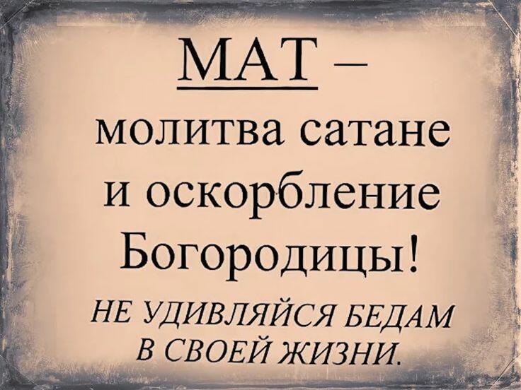 Мат - молитва сатане!