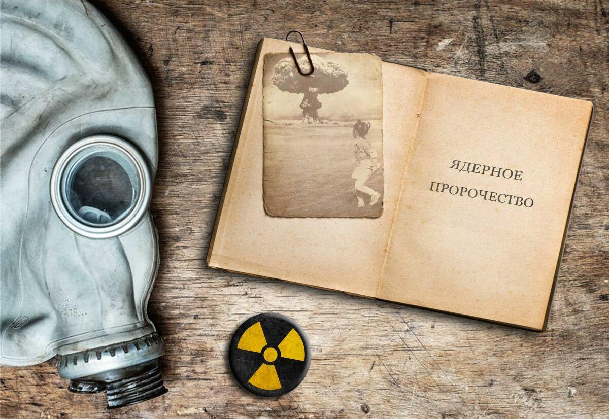 Ядерное пророчество