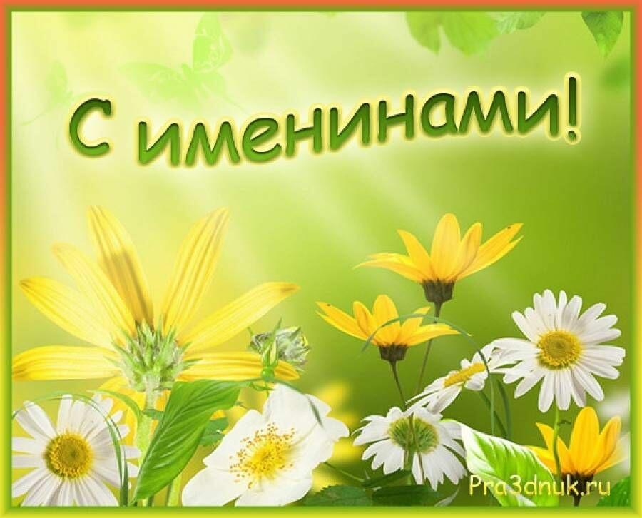 19 ИЮЛЯ - ИМЕНИНЫ