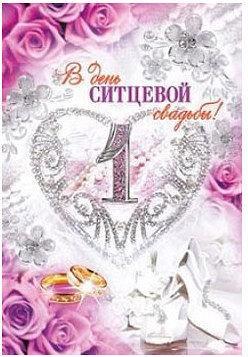 Ситцевая свадьба