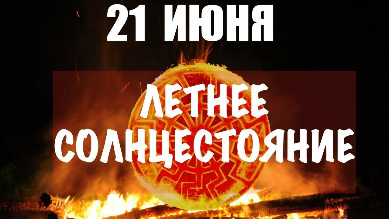 21 июня - День летнего солнцестояния