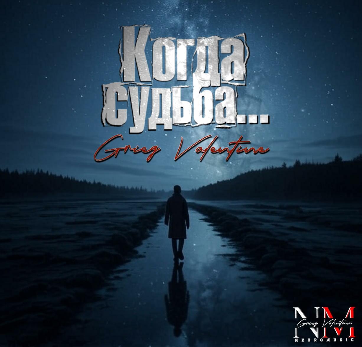 Когда судьба