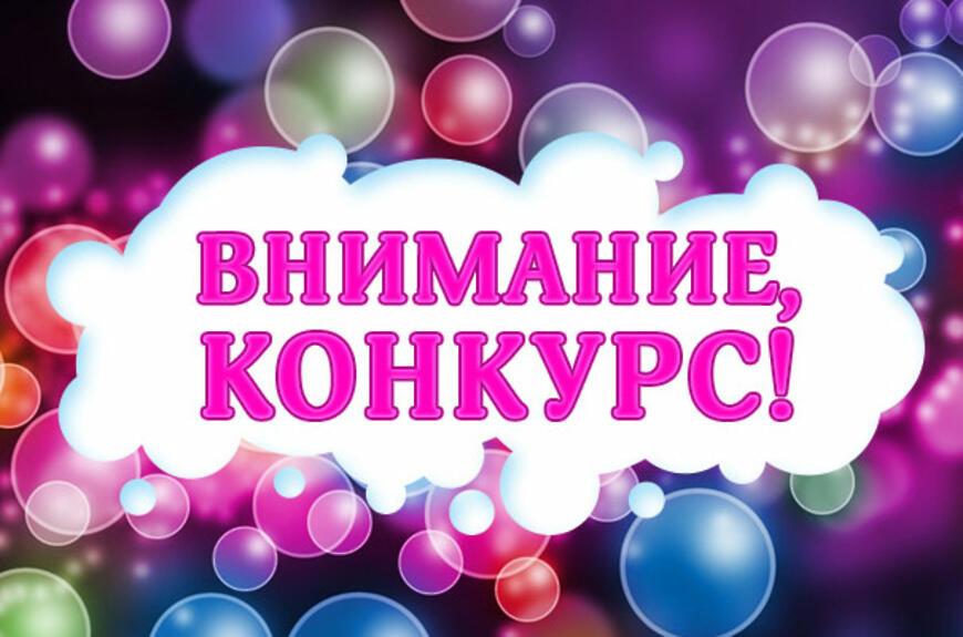 Конкурсы - кладезь!