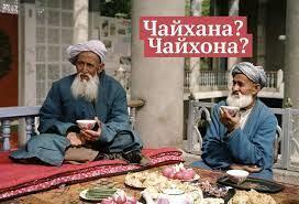 откушав в чайхане