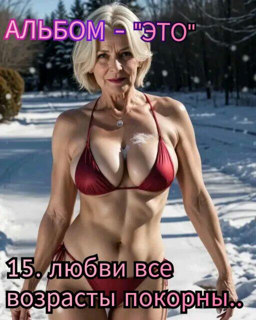 15. ЛЮБВИ ВСЕ ВОЗРАСТЫ ПОКОРНЫ..