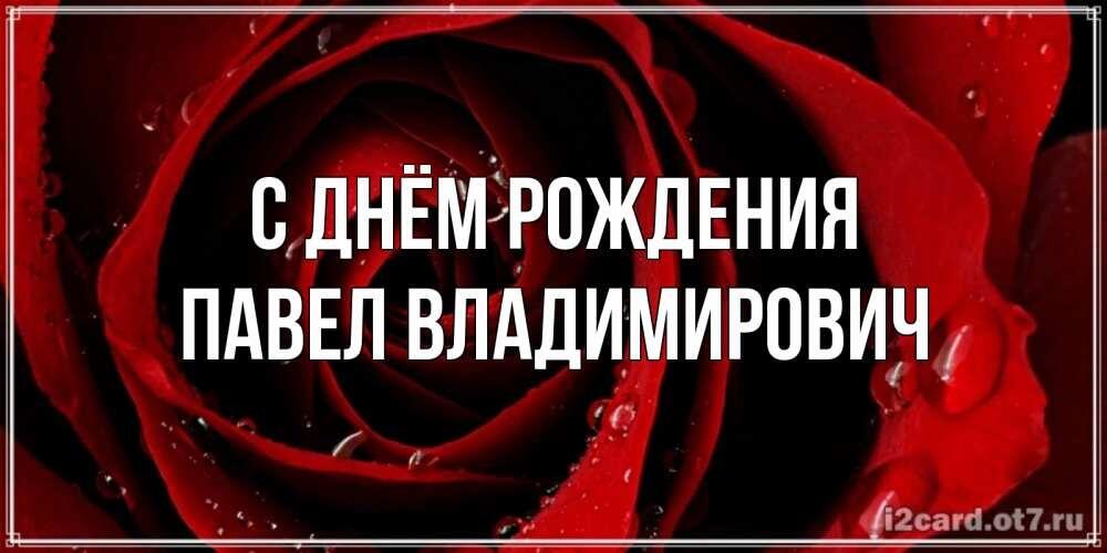 Павел! С Днём Рождения!