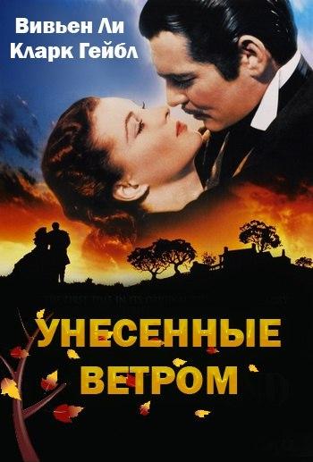 Унесённые ветром.